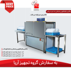 ماشین ظرفشویی تونلی 100 سبد